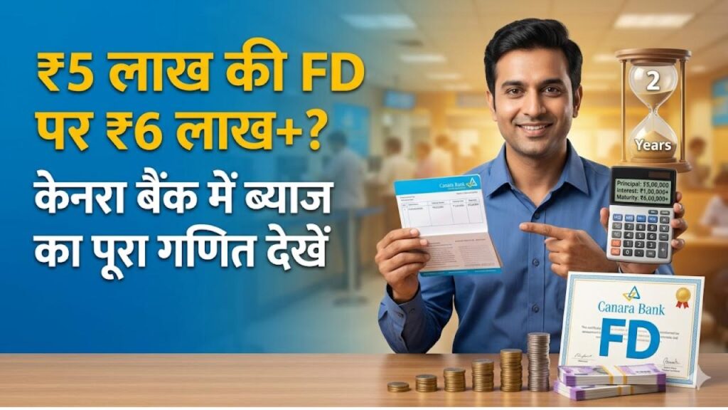 Canara Bank FD: केनरा बैंक में ₹5 लाख की एफडी पर 2 साल बाद कितना मिलेगा पैसा? देखें ब्याज का पूरा गणित