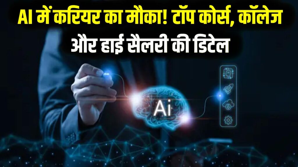 Career in AI: 12वीं के बाद ₹15 लाख की सैलरी! आर्टिफिशियल इंटेलिजेंस (AI) में करियर बनाने के टॉप कोर्स, कॉलेज और सैलरी की पूरी डिटेल