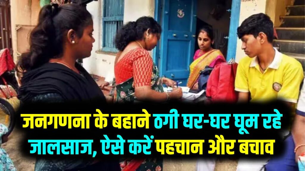 जनगणना (Census) के नाम पर ठगी का खेल शुरू! घर आने वाले जालसाजों से रहें सावधान; निजी जानकारी मांगने वालों को ऐसे पहचानें