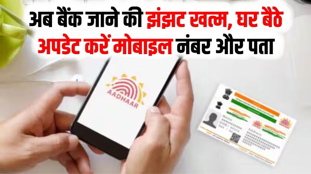 बिना बैंक जाए घर बैठे बदलें अपना रजिस्टर्ड मोबाइल नंबर और एड्रेस, देखें स्टेप-बाय-स्टेप प्रोसेस