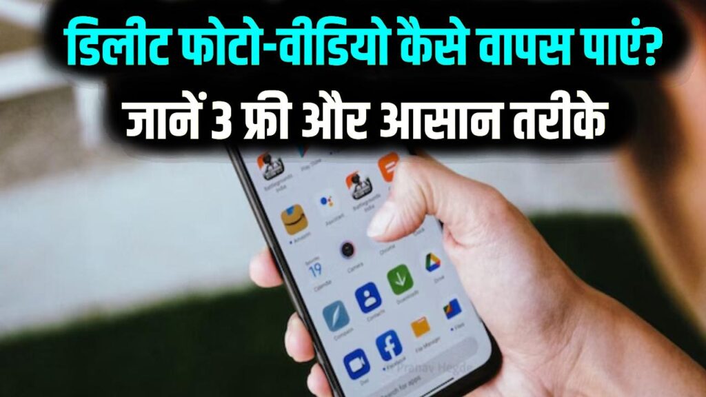 Deleted Photos Recovery: गलती से डिलीट हुई फोटो-वीडियो वापस चाहिए? फोन से गायब हुआ डेटा रिकवर करने के ये हैं 3 सबसे आसान और फ्री तरीके