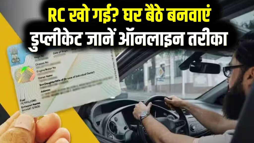 Duplicate RC UP Online: UP में गाड़ी की RC खो गई है? घबराएं नहीं, अब घर बैठे बनवाएं डुप्लीकेट RC; यहाँ देखें आसान ऑनलाइन प्रोसेस
