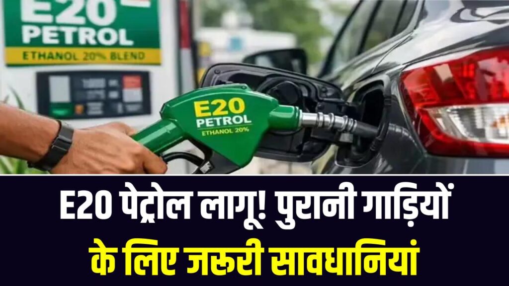 सावधान! आज से हर पंप पर मिलेगा सिर्फ E20 पेट्रोल; कहीं पुरानी गाड़ी का इंजन न हो जाए जाम, मैकेनिक की ये सलाह मानें
