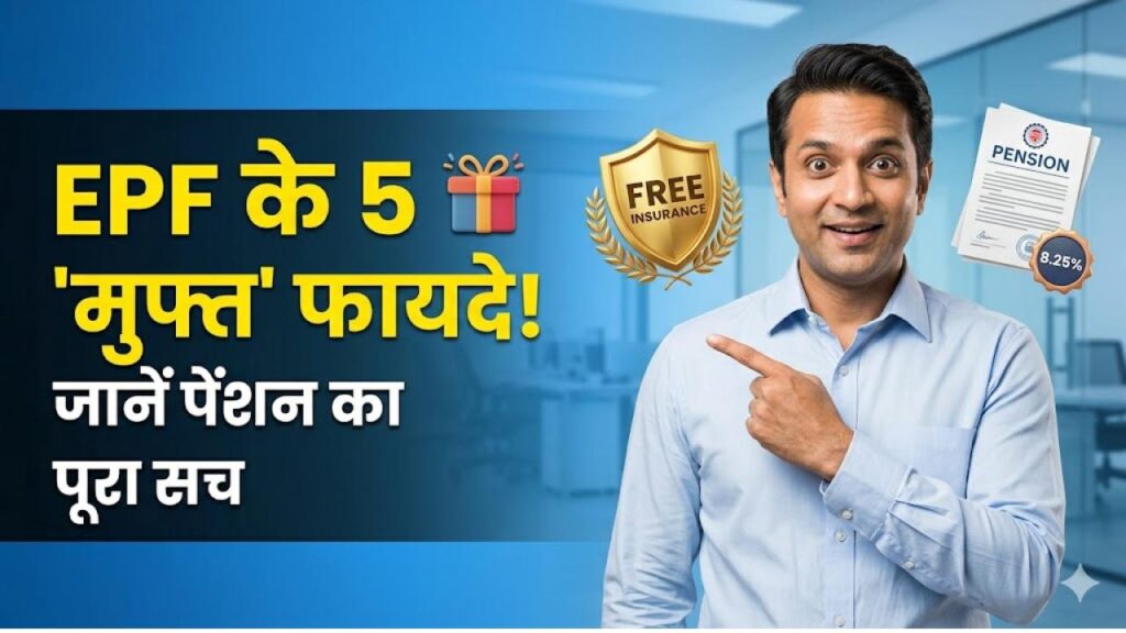 EPF सिर्फ रिटायरमेंट फंड नहीं, ये 5 'मुफ्त' फायदे भी देता है; क्या आपको मिल रहा है बीमा और पेंशन का लाभ?