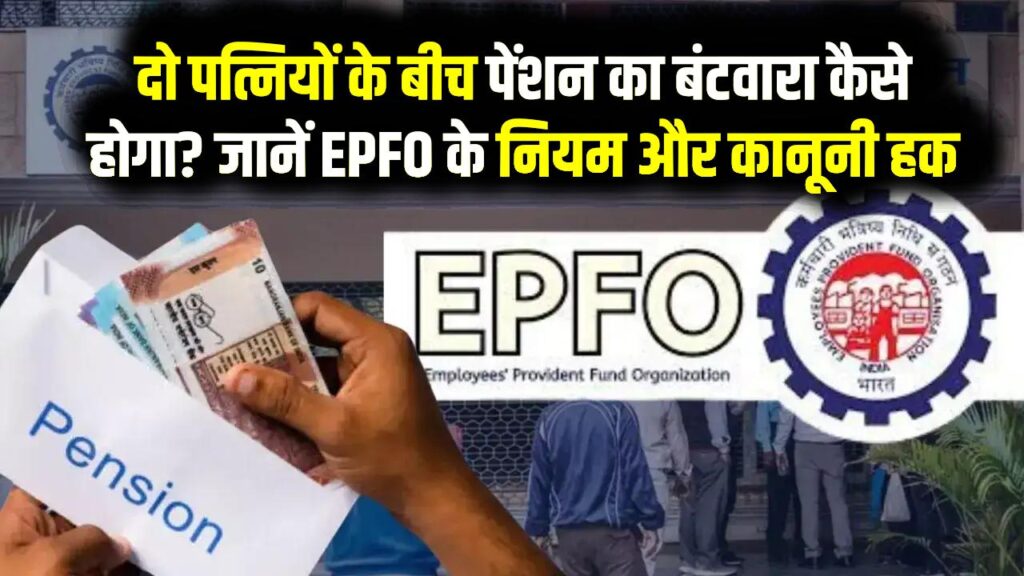 EPFO Pension Rule: अगर पति की दो पत्नियां हैं, तो किसे मिलेगी पेंशन? जानें कानून का पूरा गणित और हक