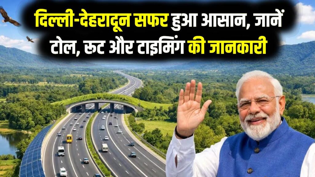 दिल्ली-देहरादून एक्सप्रेसवे: अब सिर्फ ढाई घंटे में सफर! PM मोदी कल करेंगे उद्घाटन, जानें टोल टैक्स और रूट्स