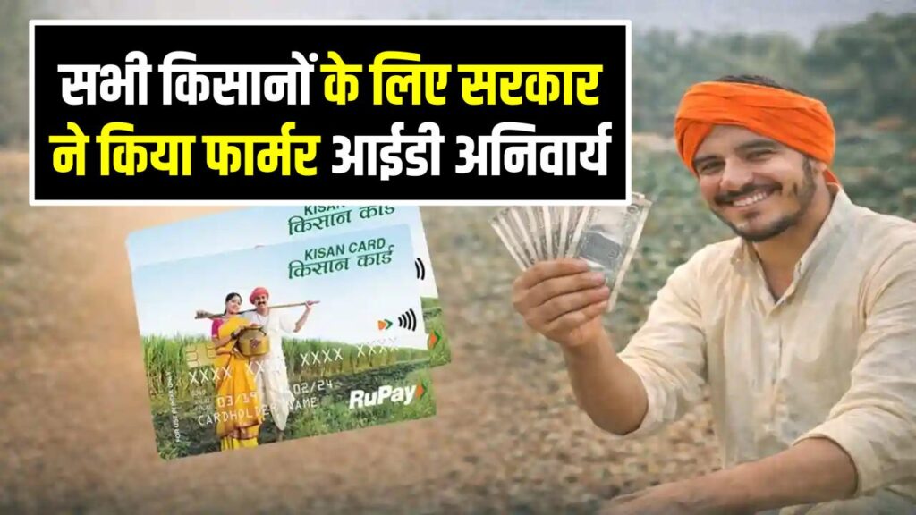 सभी किसानों के लिए सरकार ने किया फार्मर आईडी अनिवार्य, 31 मई के बाद इन किसानों का सब्सिडी और योजनाओं का पैसा हो सकता है बंद।