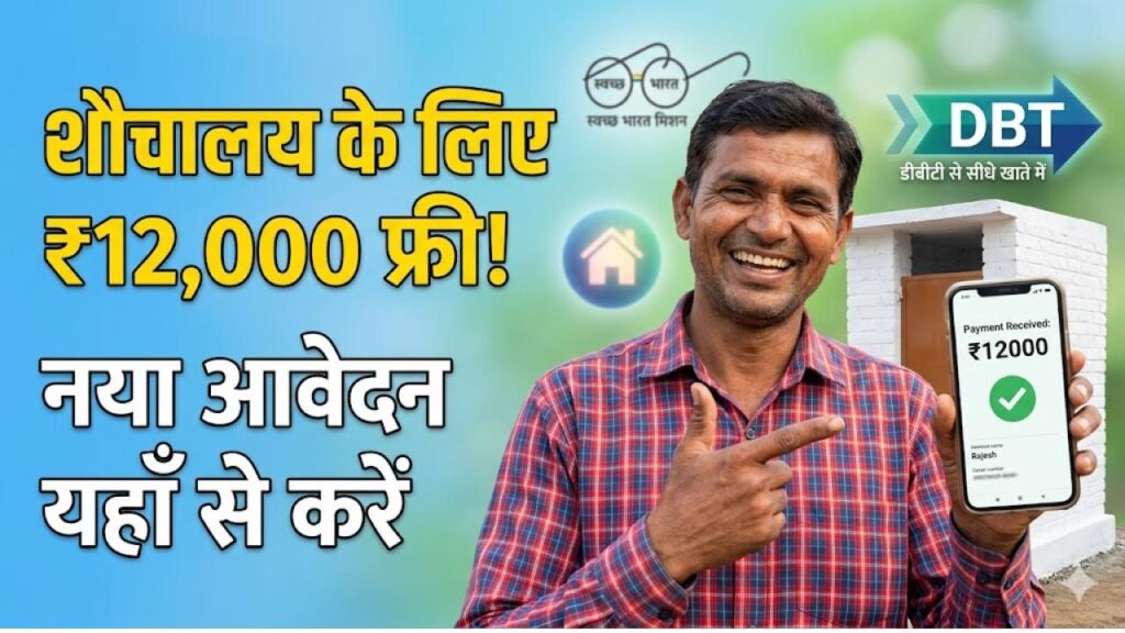 Free Sauchalay Yojana 2.0: स्वच्छ भारत मिशन के तहत शौचालय बनवाने के लिए मिलेंगे ₹12000, ऐसे करें नया आवेदन।