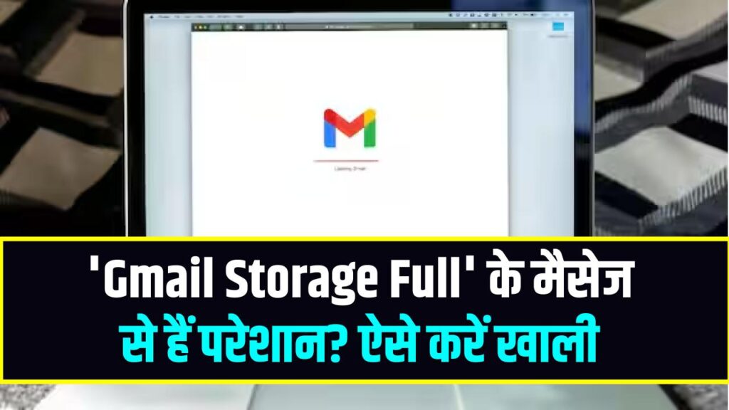 'Gmail Storage Full' के मैसेज से हैं परेशान? बिना पैसे दिए 15GB स्पेस ऐसे करें खाली, अपनाएं ये ट्रिक