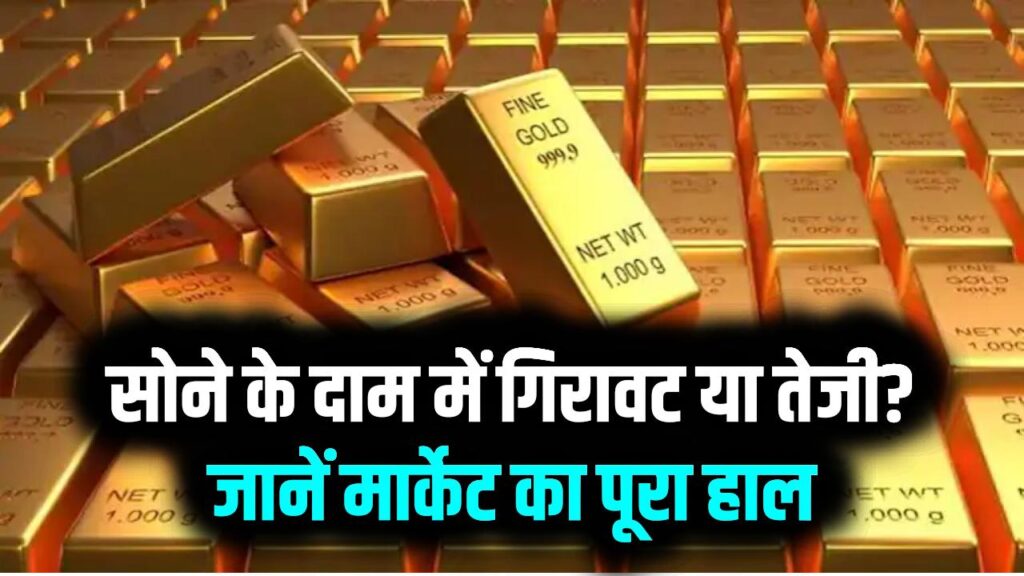 सोने की कीमतों में भारी गिरावट! आज ₹1.50 लाख के नीचे आया 24K सोना; जानें दिल्ली-मुंबई समेत अपने शहर के ताजा रेट्स