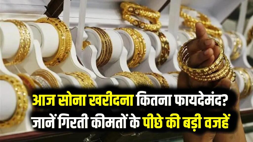 Aaj ka Sone ka Bhav: सोना खरीदने का सुनहरा मौका! कीमतों में आई बड़ी गिरावट, जानें आपके शहर में आज क्या हैं 22K और 24K के ताजा भाव