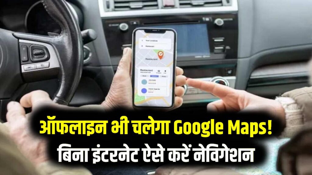 Google Maps Offline: बिना डेटा के भी चलेगा Google Maps; आज ही डाउनलोड करें अपना एरिया मैप और बिना नेटवर्क के पहुंचें मंजिल तक 1 Google Maps Offline: बिना डेटा के भी चलेगा Google Maps; आज ही डाउनलोड करें अपना एरिया मैप और बिना नेटवर्क के पहुंचें मंजिल तक