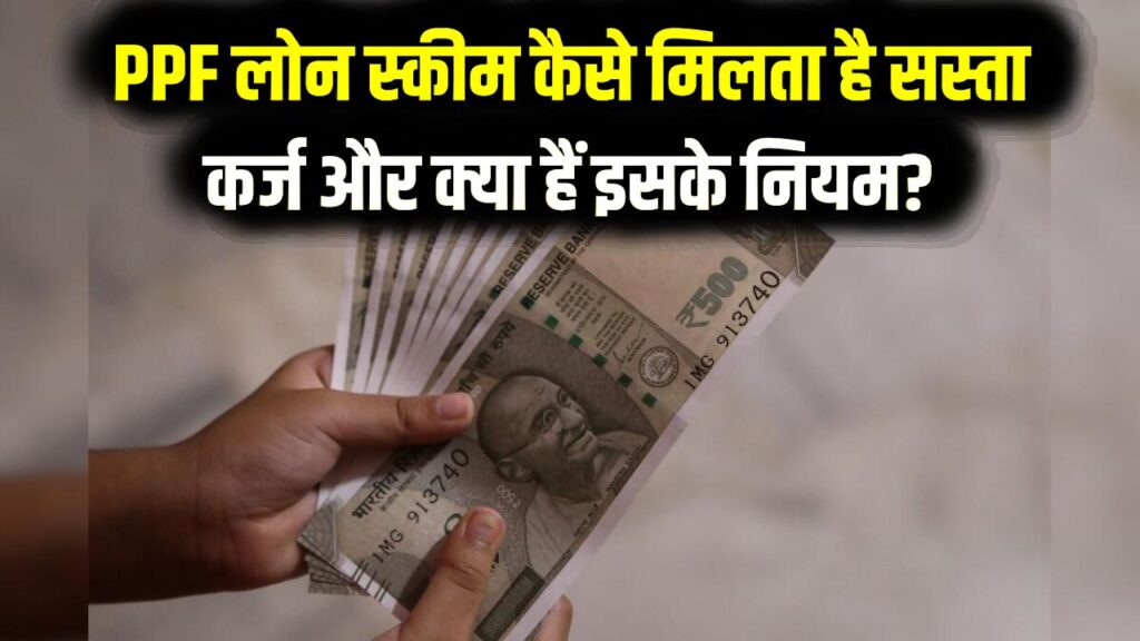 PPF लोन पर का सच! सरकार की इस स्कीम में मिलता है 1% ब्याज पर सस्ता लोन, जाने इसके बारे में
