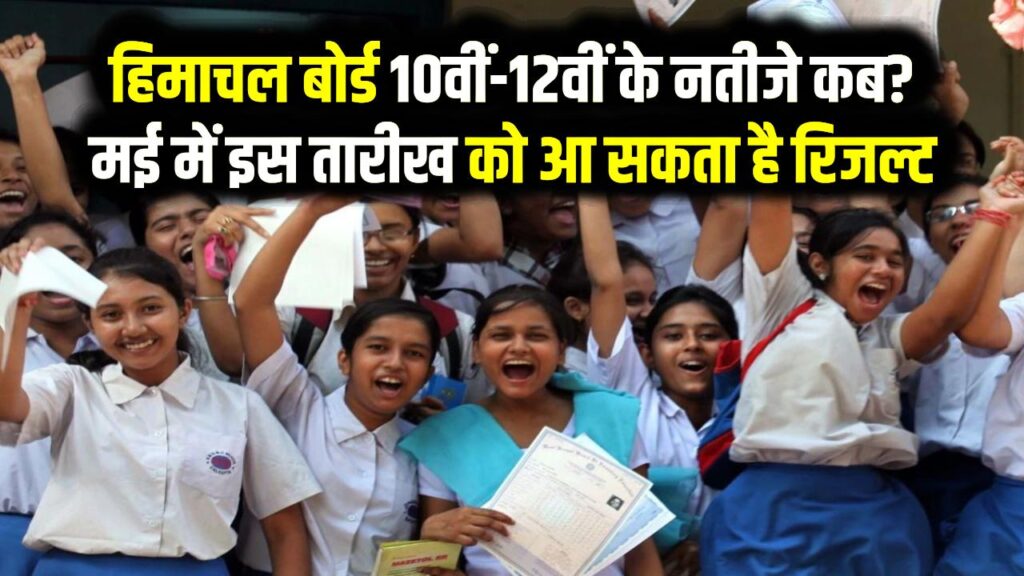 HPBOSE Result 2026: हिमाचल बोर्ड 10वीं-12वीं के नतीजे कब? मई में इस तारीख को आ सकता है रिजल्ट; ऐसे करें डाउनलोड