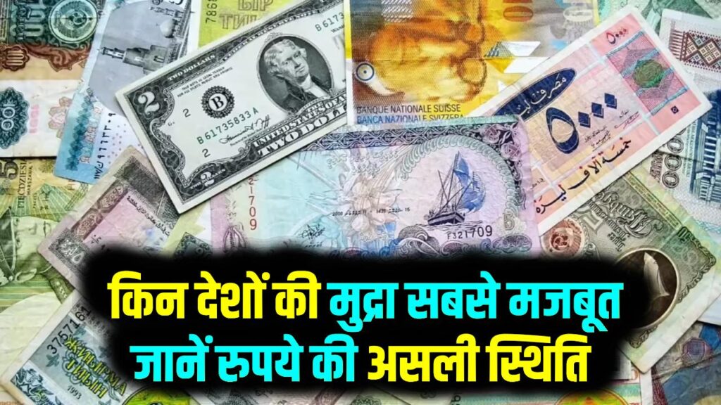 Highest Currencies: दुनिया की 10 सबसे ताकतवर करेंसी! डॉलर और पाउंड से भी आगे हैं ये मुद्राएं; देखें भारतीय रुपया कहाँ ठहरता है