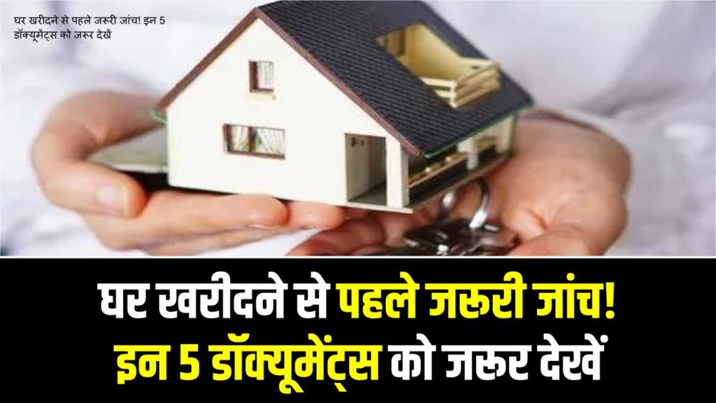 सपनों का घर कहीं मुसीबत न बन जाए! खरीदने से पहले जाँच लें ये 5 डॉक्यूमेंट्स, वरना डूब सकती है जीवन भर की गाढ़ी कमाई