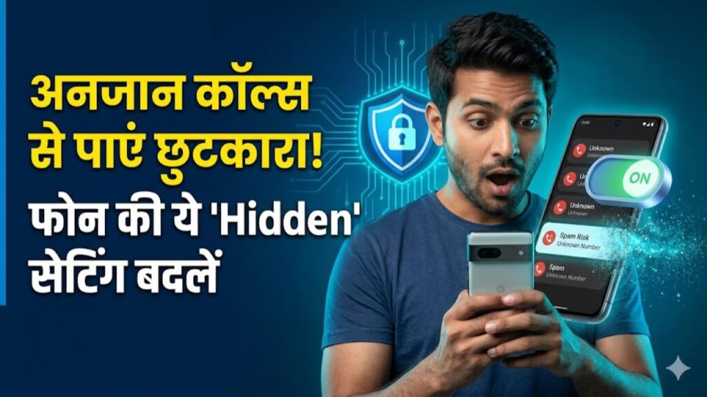 अनजान कॉल्स से आ गए हैं तंग? बस फोन में बदल लें ये एक 'Hidden' सेटिंग, फालतू नंबर अपने आप हो जाएंगे गायब