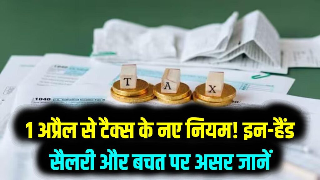 Income Tax New Rules: आज से बदल गया आपकी 'इन-हैंड सैलरी' का गणित! 1 अप्रैल से लागू हुए टैक्स के ये 7 नए नियम; जानें आपकी बचत पर क्या होगा असर