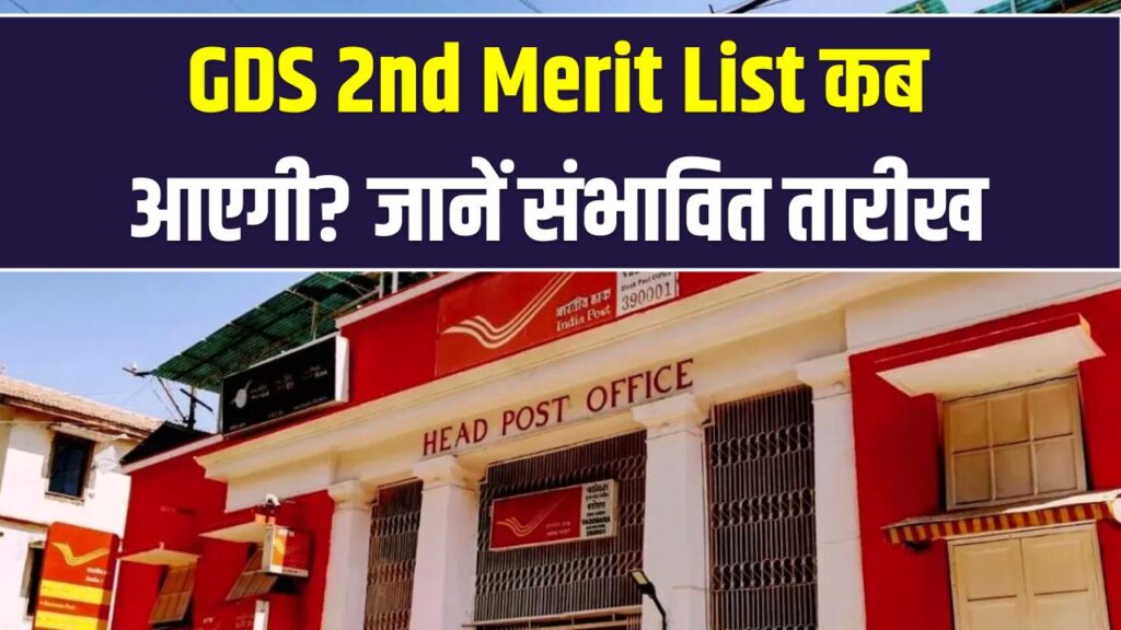 India Post GDS रिजल्ट अपडेट: खत्म होने वाला है दूसरी मेरिट लिस्ट का इंतजार; जानें किस दिन जारी होगी GDS 2nd Merit List