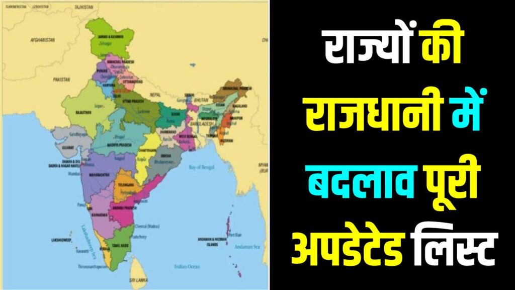 India State & Capital List: बदल गई एक और राज्य की राजधानी! भारत के 28 राज्यों और 8 केंद्र शासित प्रदेशों की बिल्कुल नई लिस्ट; यहाँ देखें अपडेटेड नाम