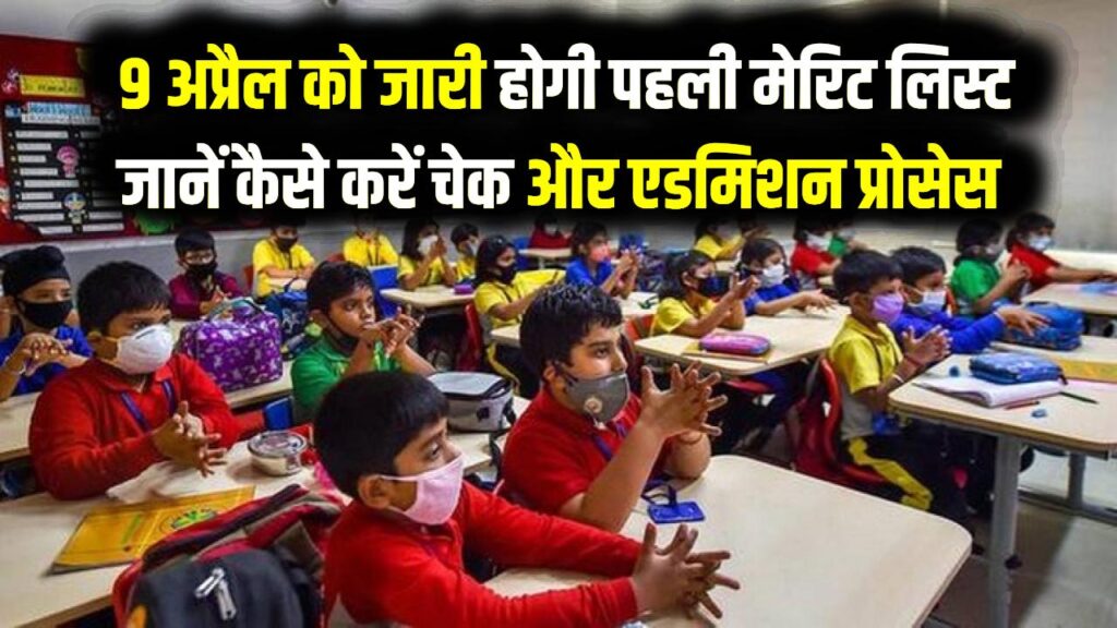 केंद्रीय विद्यालय (KVS) एडमिशन रिजल्ट: क्लास-1 की मेरिट लिस्ट 9 अप्रैल को होगी जारी; देखें कसे चेक करें लिस्ट और आगे की प्रक्रिया