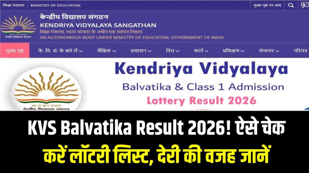 KVS Admissions 2026 Lottery Result: केवी बालवाटिका (Balvatika) लॉटरी रिजल्ट आज! डायरेक्ट लिंक से चेक करें प्रोविजनल लिस्ट; जानें असम और केरल में क्यों हुई देरी