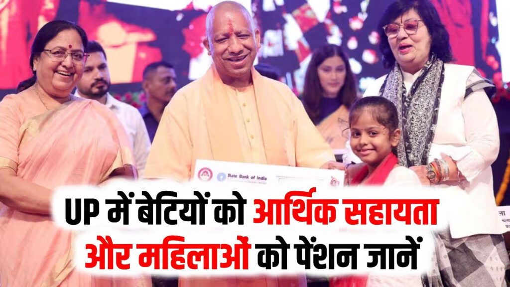 UP में बेटियों और महिलाओं की मौज! 16,000 बेटियों को ₹25,000 और 56,000 महिलाओं को मिली पेंशन; सीधे खाते में पहुँचा पैसा