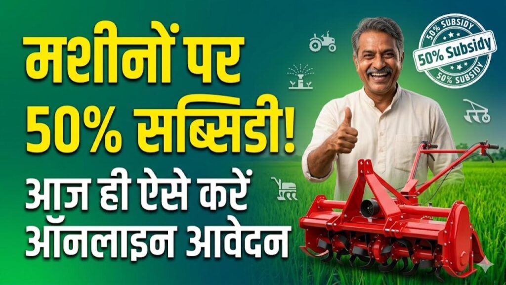 Krishi Upkaran Subsidy 2026: खेती की मशीनों पर 50% की भारी छूट! रोटवेटर से लेकर कल्टीवेटर तक, ऐसे करें आवेदन 1 Krishi Upkaran Subsidy 2026: खेती की मशीनों पर 50% की भारी छूट! रोटवेटर से लेकर कल्टीवेटर तक, ऐसे करें आवेदन