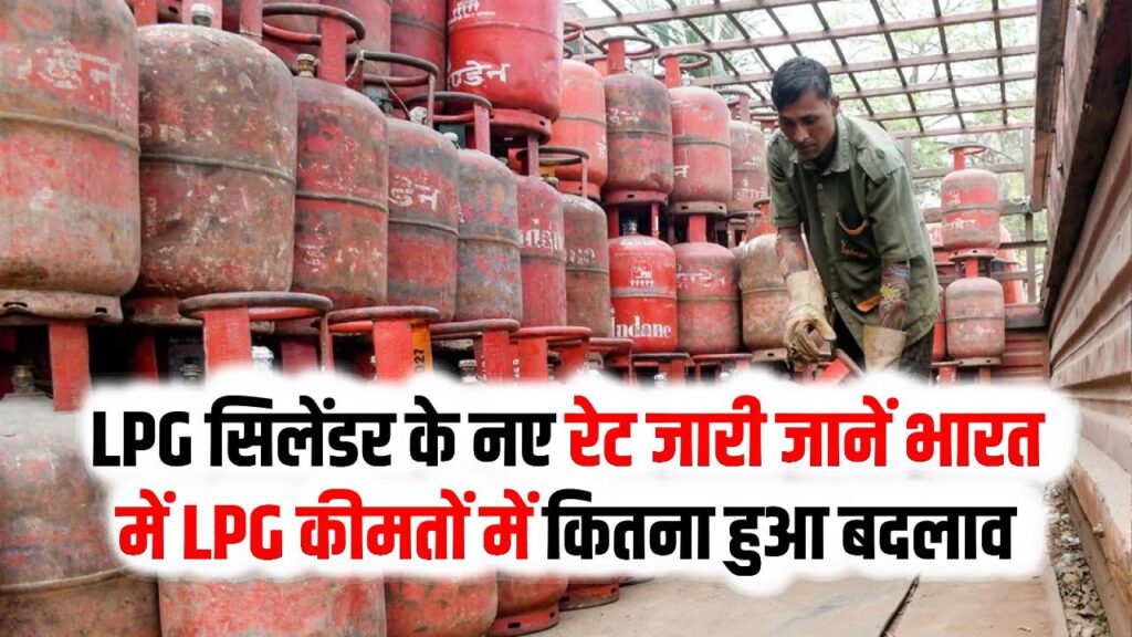 LPG सिलेंडर के नए रेट जारी: दुनिया भर में बढ़ी कीमतें, भारत में क्या हुआ असर? तेल कंपनियों ने जारी की नई लिस्ट