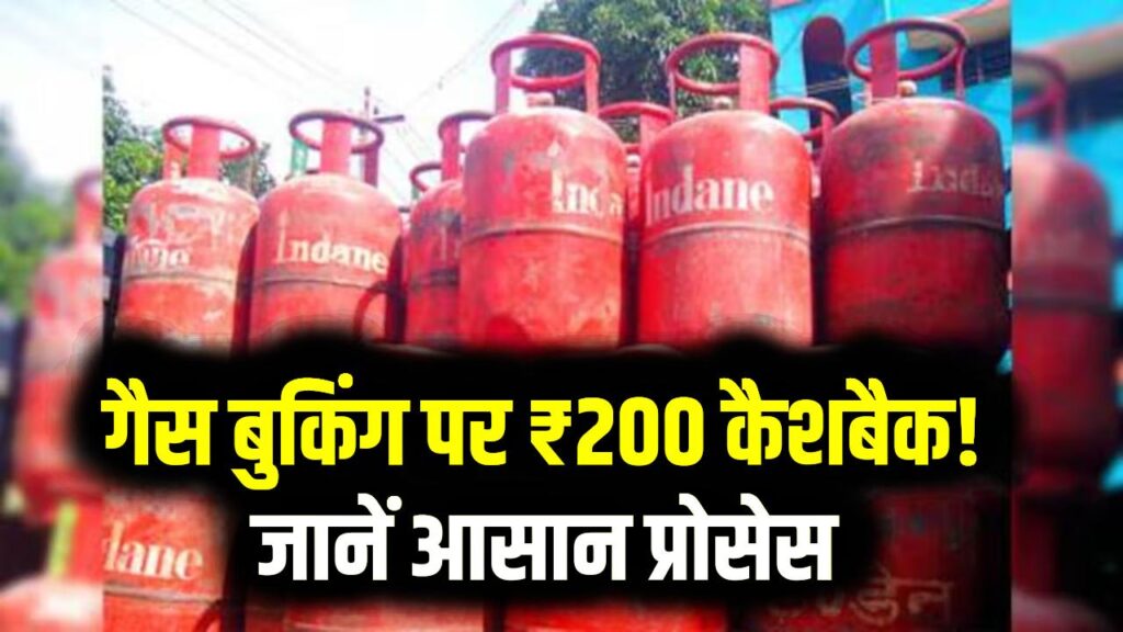 गैस सिलेंडर बुकिंग पर ₹200 की बचत! सीधे बैंक खाते में पाएं कैशबैक; देखें स्टेप-बाय-स्टेप प्रोसेस