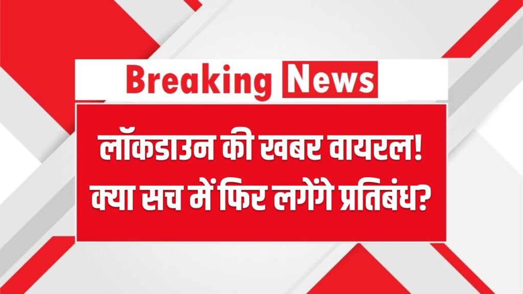 भारत में फिर लगेगा लॉकडाउन? सोशल मीडिया पर वायरल सरकारी नोटिस से मचा हड़कंप