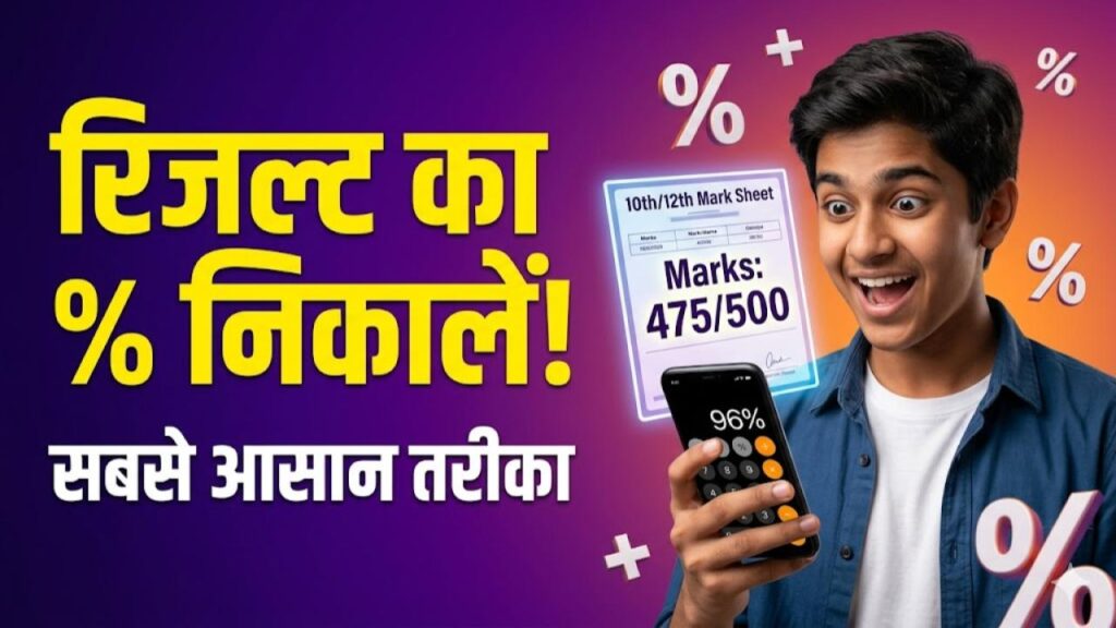 Marks to percentage: आ गया बोर्ड रिजल्ट! मोबाइल से 10 सेकंड में निकालें अपना प्रतिशत (%); यहाँ जानें सबसे आसान फॉर्मूला
