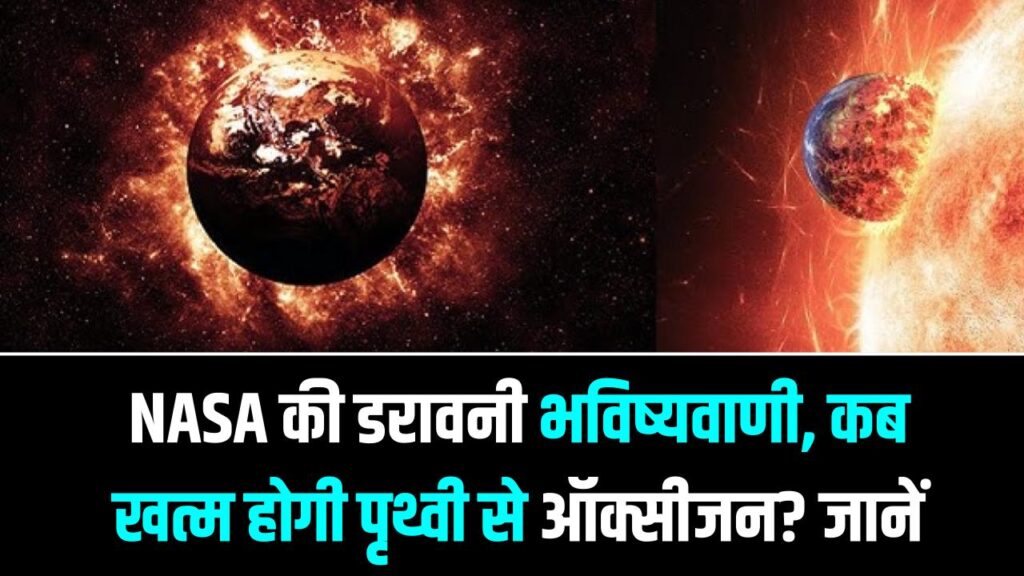 NASA की डरावनी भविष्यवाणी, कब खत्म होगी पृथ्वी से ऑक्सीजन? 'कयामत' की तारीख आई सामने; जानें पूरा