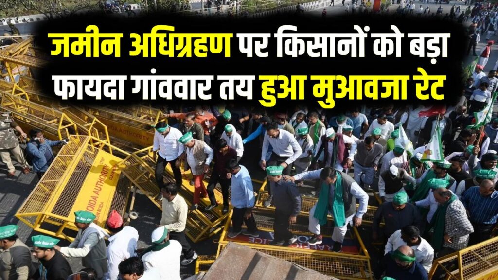 नए नोएडा के किसान होंगे मालामाल! जमीन अधिग्रहण के लिए तय हुआ रिकॉर्ड मुआवजा रेट; जानें किस गांव को मिलेगा कितना पैसा 1 नए नोएडा के किसान होंगे मालामाल! जमीन अधिग्रहण के लिए तय हुआ रिकॉर्ड मुआवजा रेट; जानें किस गांव को मिलेगा कितना पैसा