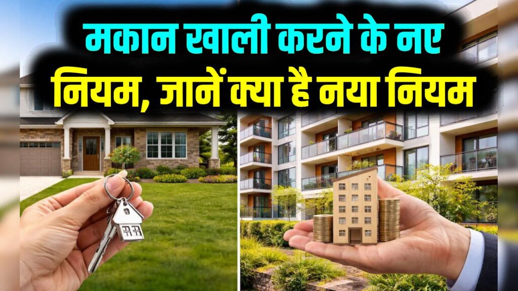 New Rent Rules 2026: किरायेदारों की बहानेबाजी खत्म! मालिक के कहते ही खाली करना होगा घर; हाई कोर्ट और नए रेंट कानून ने साफ किया रास्ता