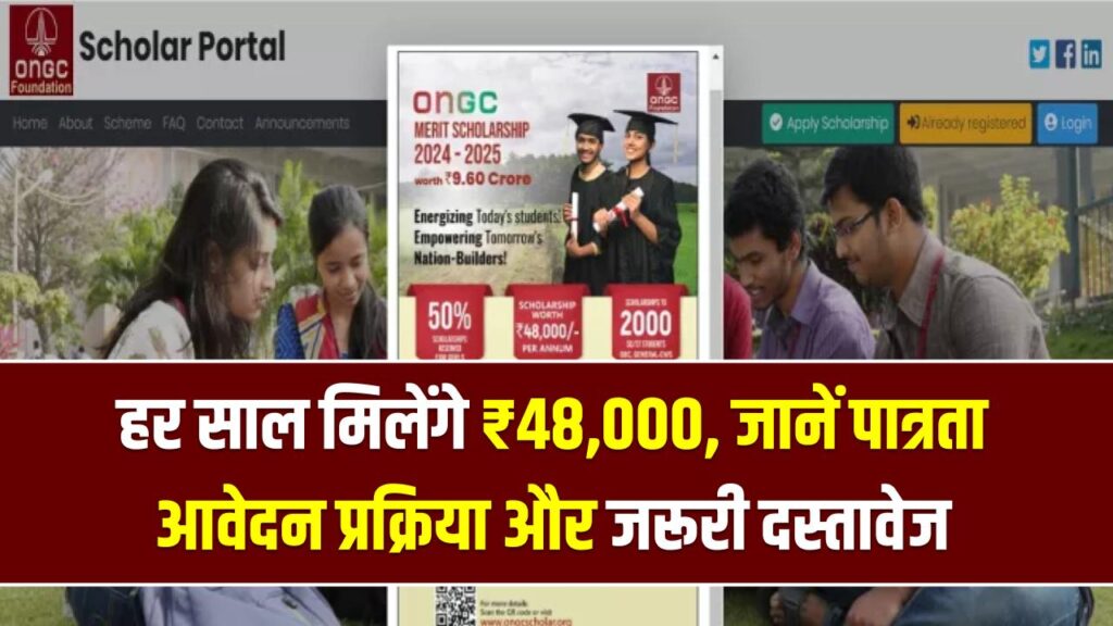 ONGC Merit Scholarship 2026: केंद्र सरकार देगी ₹48,000 की छात्रवृत्ति! जनरल, EWS और SC/ST छात्र ऐसे करें रजिस्ट्रेशन