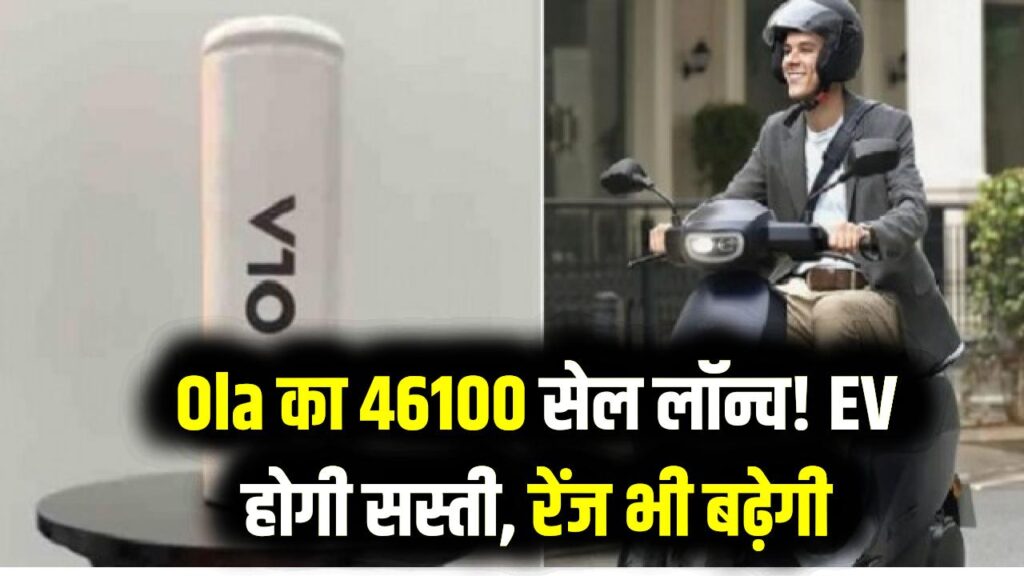 Ola का 'इन-हाउस' धमाका! स्वदेशी लिथियम सेल 46100 से अब EV खरीदना होगा सस्ता; रेंज में भी होगा 20% का इजाफा