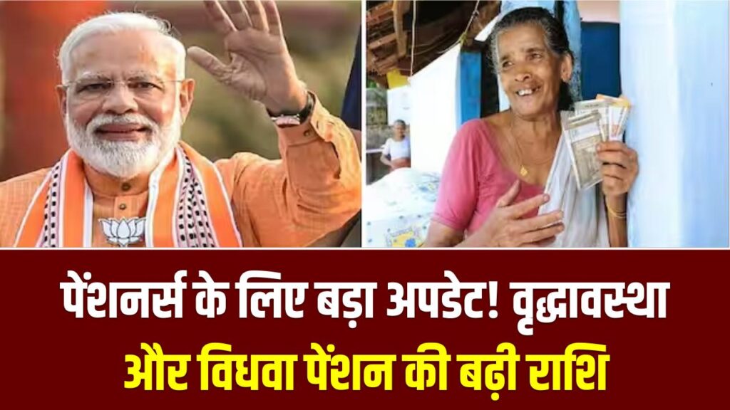 पेंशनर्स के लिए बड़ा अपडेट! वृद्धावस्था और विधवा पेंशन की राशि बढ़ी, ऐसे करें स्टेटस चेक