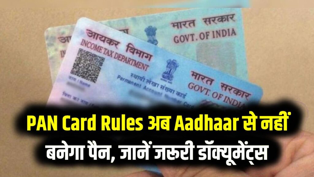 PAN Card New Rules: अब Aadhaar Card से नहीं बनेगा पैन कार्ड, ये जरूरी documents देने होंगे