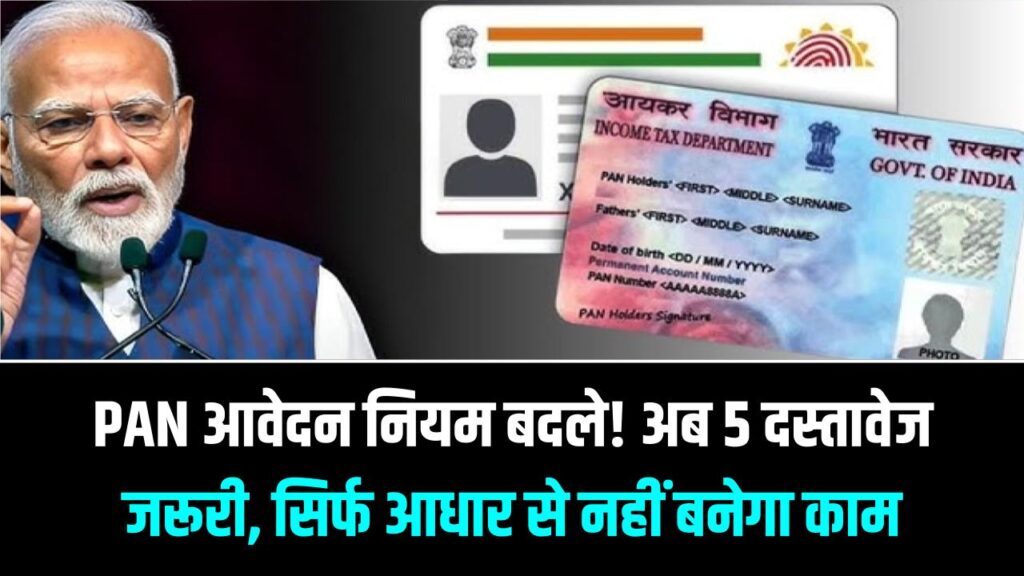 सावधान! आज से बदल गया PAN कार्ड आवेदन का तरीका; सिर्फ आधार से नहीं बनेगा काम, इन 5 दस्तावेजों के बिना आवेदन होगा रिजेक्ट