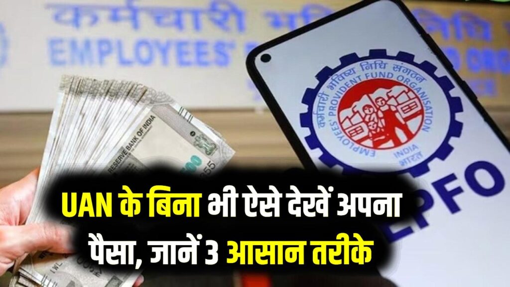 बिना UAN नंबर के भी चेक करें अपना PF बैलेंस! फॉलो करें ये 3 आसान स्टेप्स, घर बैठे मिलेगी पूरी जानकारी