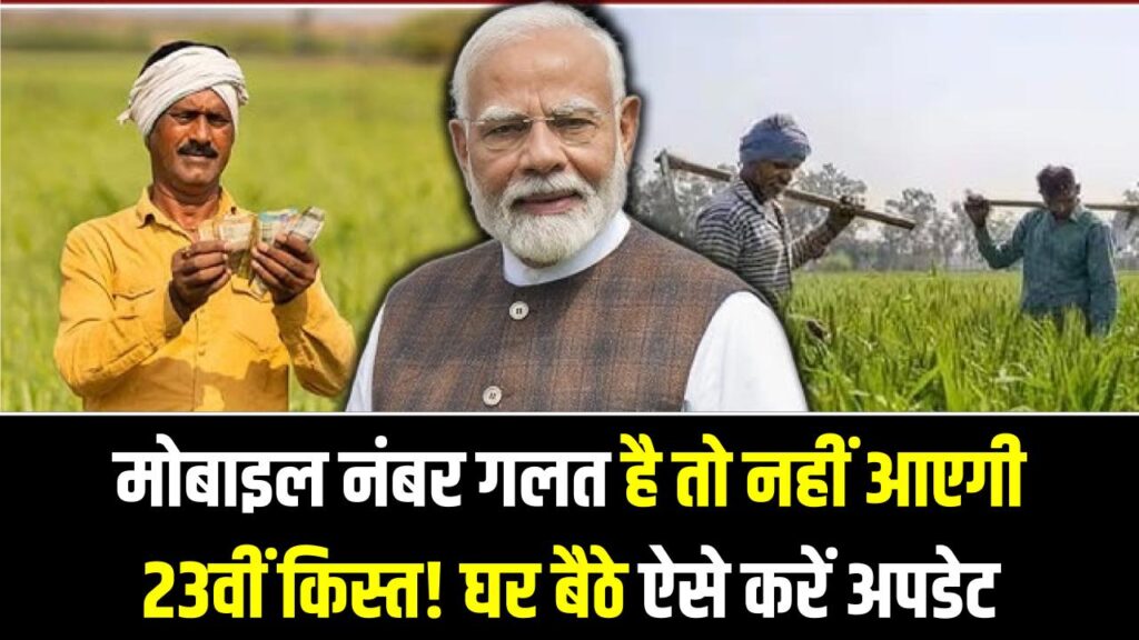 PM Kisan 23rd Installment: मोबाइल नंबर गलत है तो नहीं आएगी 23वीं किस्त! घर बैठे ऐसे करें अपडेट; जानें स्टेप-बाय-स्टेप प्रोसेस