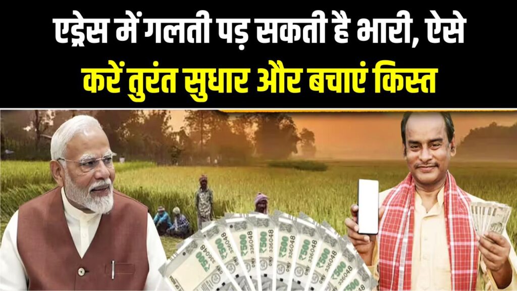 PM Kisan Samman Nidhi: रुक सकती है 23वीं किस्त! अपात्र घोषित होने से बचना है तो तुरंत सुधारें ये गलती; जानें एड्रेस करेक्शन का पूरा तरीका 1 PM Kisan Samman Nidhi: रुक सकती है 23वीं किस्त! अपात्र घोषित होने से बचना है तो तुरंत सुधारें ये गलती; जानें एड्रेस करेक्शन का पूरा तरीका