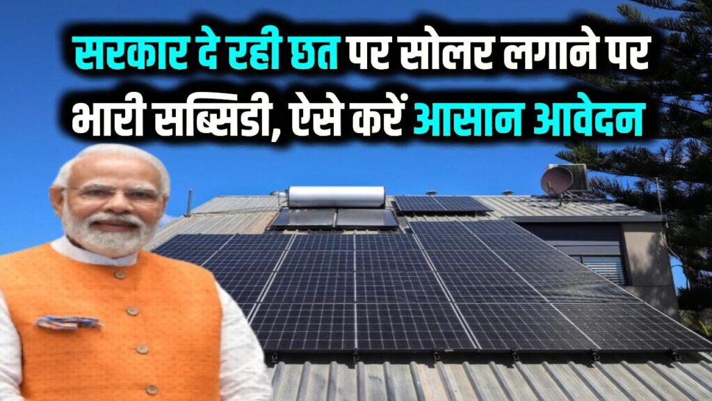 PM Surya Ghar Muft Bijli: अपने घर की छत पर लगवाएं सोलर पैनल, सब्सिडी और आवेदन की पूरी डिटेल यहाँ देखें।