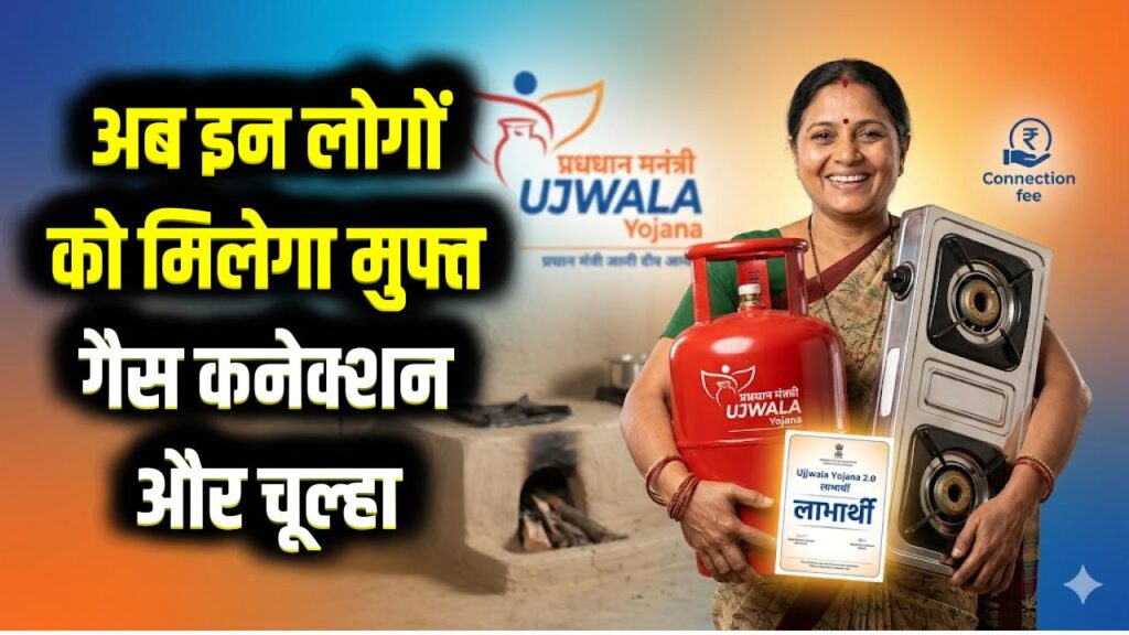 उज्ज्वला योजना 2.0: अब इन लोगों को मिलेगा मुफ्त गैस कनेक्शन और चूल्हा
