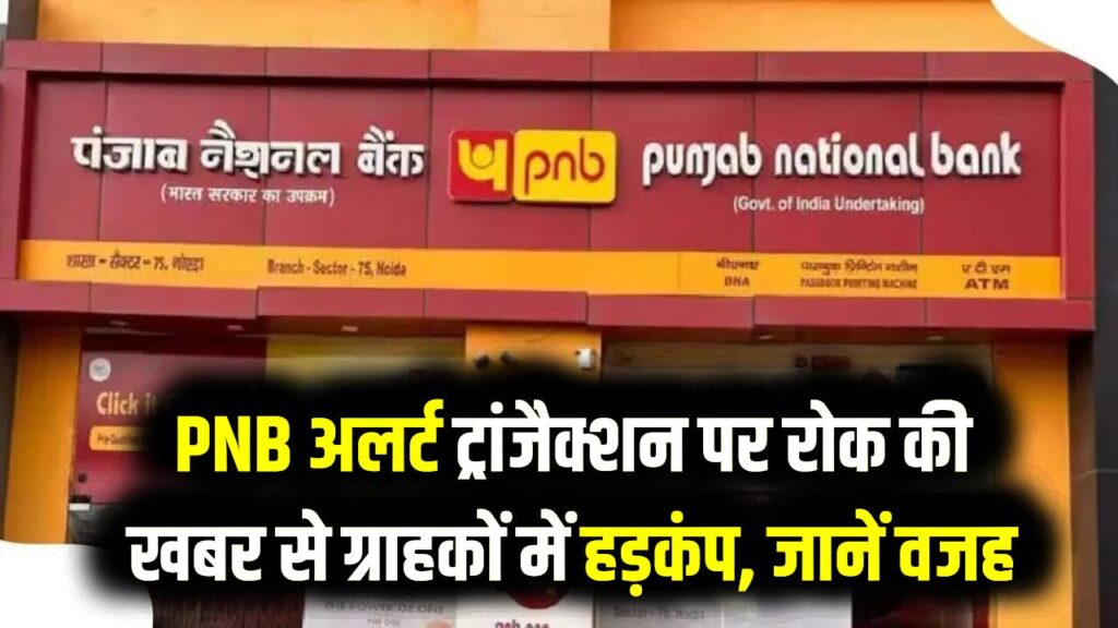 PNB ग्राहकों की बढ़ी मुसीबत! लेनदेन पर अचानक लगी रोक; जानें क्या है पूरा मामला