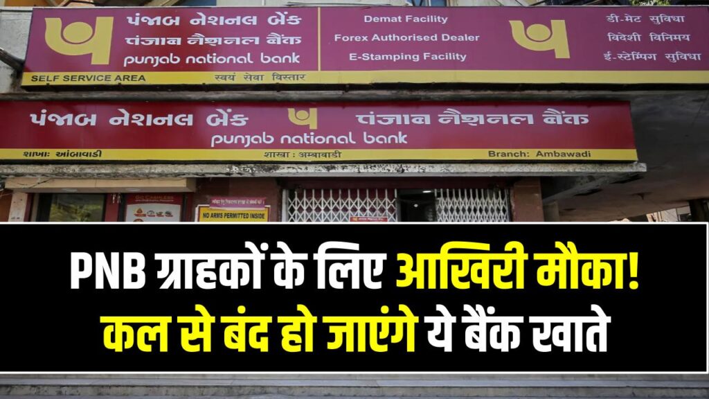 PNB ग्राहकों के लिए आखिरी मौका! कल से बंद हो जाएंगे ये बैंक खाते; ये है वजह