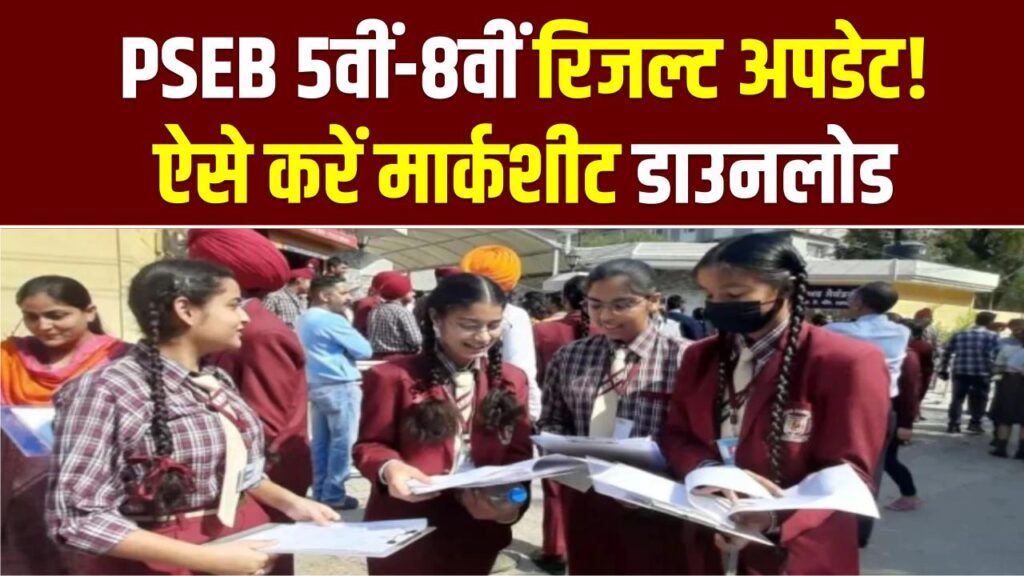 पंजाब बोर्ड 5वीं और 8वीं का रिजल्ट! आज आ सकता है आपका स्कोर कार्ड; यहाँ देखें लाइव अपडेट और मार्कशीट डाउनलोड लिंक