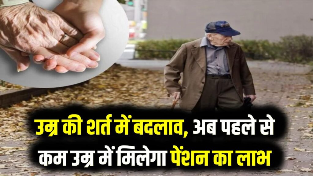 Old Age Pension Age: बुजुर्गों को बड़ा तोहफा! अब 60 नहीं बल्कि इस उम्र से मिलेगी वृद्धावस्था पेंशन; सरकार ने बदली पात्रता की शर्तें