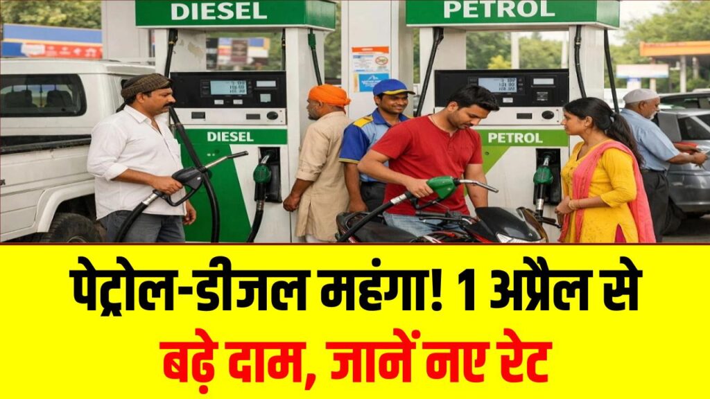 आम आदमी को बड़ा झटका! पेट्रोल ₹7 और डीजल ₹25 हुआ महंगा; शेल इंडिया ने 1 अप्रैल से बढ़ाया दाम, जानें अपने शहर के नए रेट